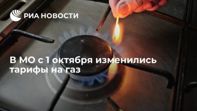В МО с 1 октября изменились тарифы на газ