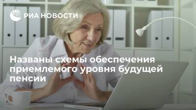 Эксперт Финогенова: приемлемый уровень будущей пенсии обеспечат сбережения и инвестиции
