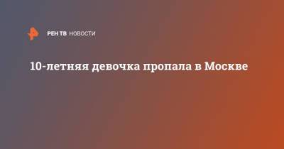 10-летняя девочка пропала в Москве