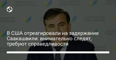 В США отреагировали на задержание Саакашвили: внимательно следят, требуют справедливости