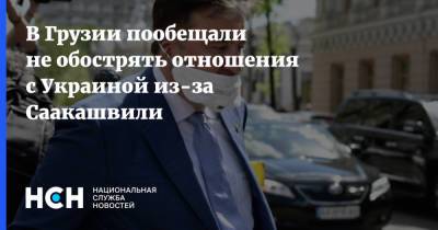 В Грузии пообещали не обострять отношения с Украиной из-за Саакашвили