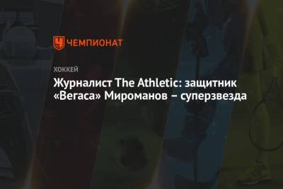 Журналист The Athletic: защитник «Вегаса» Мироманов – суперзвезда