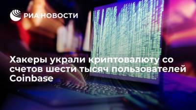 Хакеры украли криптовалюту со счетов по крайней мере шести тысяч пользователей Coinbase
