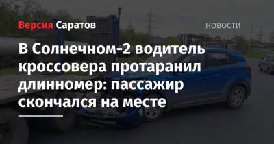 В Солнечном-2 водитель кроссовера протаранил длинномер: пассажир скончался на месте