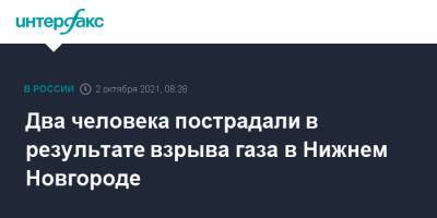 Два человека пострадали в результате взрыва газа в Нижнем Новгороде