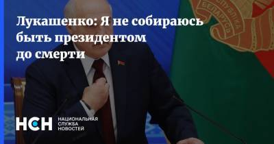 Лукашенко: Я не собираюсь быть президентом до смерти