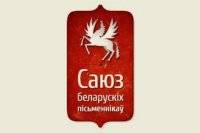 В Беларуси ликвидировали Союз писателей