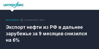 Экспорт нефти из РФ в дальнее зарубежье за 9 месяцев снизился на 6%