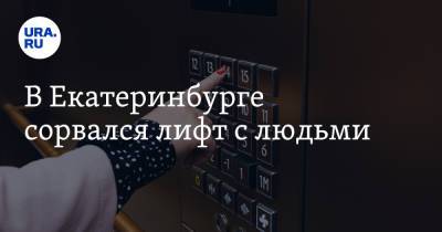 В Екатеринбурге сорвался лифт с людьми