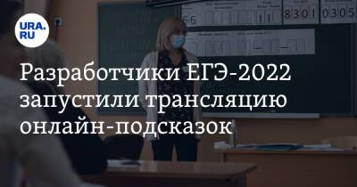 Разработчики ЕГЭ-2022 запустили трансляцию онлайн-подсказок