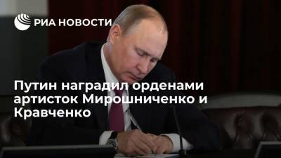 Путин наградил орденами артисток Ирину Мирошниченко и Татьяну Кравченко