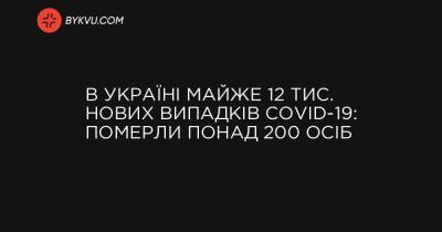 В Україні майже 12 тис. нових випадків COVID-19: померли понад 200 осіб