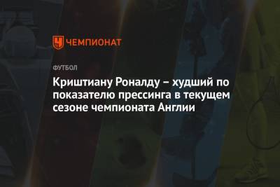 Криштиану Роналду – худший по показателю прессинга в текущем сезоне чемпионата Англии