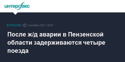 После ж/д аварии в Пензенской области задерживаются четыре поезда