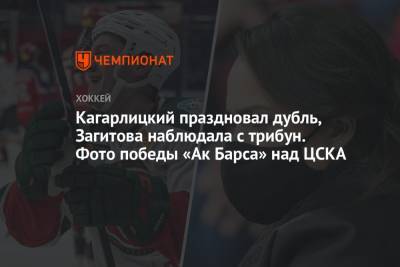 Кагарлицкий праздновал дубль, Загитова наблюдала с трибун. Фото победы «Ак Барса» над ЦСКА
