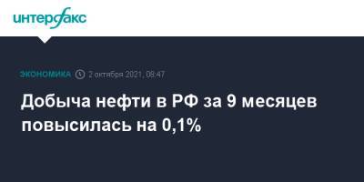 Добыча нефти в РФ за 9 месяцев повысилась на 0,1% - interfax.ru - Москва - Россия - Сургутнефтегаз