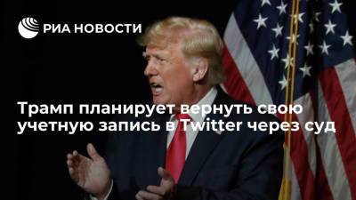 Трамп обратился в суд, чтобы вернуть свою учетную запись в Twitter