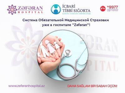 Инновация от госпиталя “Zəfəran” !