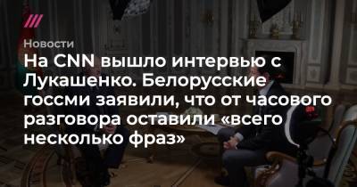 На CNN вышло интервью с Лукашенко. Белорусские госсми заявили, что от часового разговора оставили «всего несколько фраз»