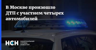 В Москве произошло ДТП с участием четырех автомобилей