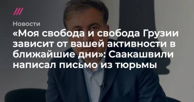 «Моя свобода и свобода Грузии зависит от вашей активности в ближайшие дни»: Саакашвили написал письмо из тюрьмы