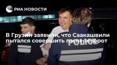 Глава правящей партии Грузии Кобахидзе: Саакашвили пытался совершить госпереворот