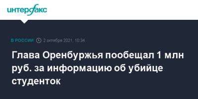 Глава Оренбуржья пообещал 1 млн руб. за информацию об убийце студенток