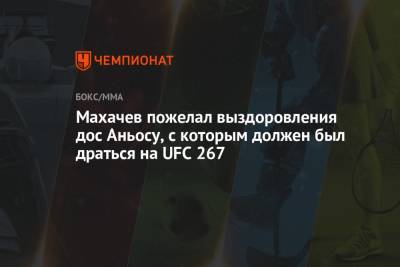 Махачев пожелал выздоровления дос Аньосу, с которым должен был драться на UFC 267