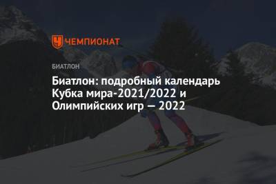 Биатлон: подробный календарь Кубка мира-2021/2022 и Олимпийских игр — 2022