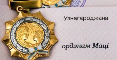 Более 190 женщин Беларуси награждены орденом Матери