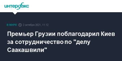 Премьер Грузии поблагодарил Киев за сотрудничество по "делу Саакашвили"