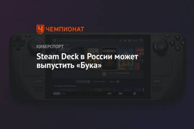 Steam Deck в России может выпустить «Бука»