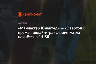 «Манчестер Юнайтед» — «Эвертон»: прямая онлайн-трансляция матча начнётся в 14:30