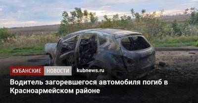 Водитель загоревшегося автомобиля погиб в Красноармейском районе