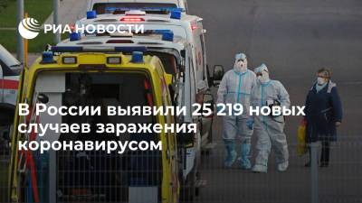 Оперштаб: в России выявили 25 219 новых случаев заражения коронавирусом