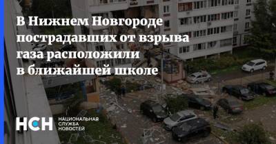 В Нижнем Новгороде пострадавших от взрыва газа расположили в ближайшей школе