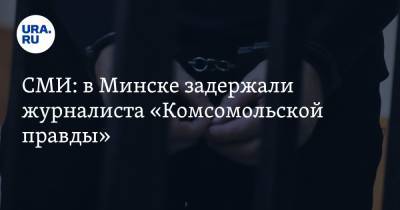 СМИ: в Минске задержали журналиста «Комсомольской правды»