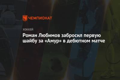 Роман Любимов забросил первую шайбу за «Амур» в дебютном матче