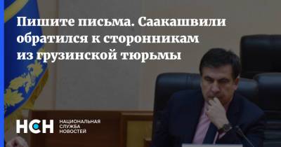 Пишите письма. Саакашвили обратился к сторонникам из грузинской тюрьмы