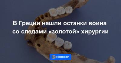 В Греции нашли останки воина со следами «золотой» хирургии