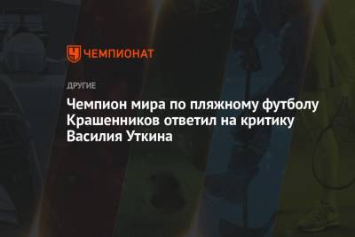Чемпион мира по пляжному футболу Крашенников ответил на критику Василия Уткина
