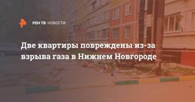 Две квартиры повреждены из-за взрыва газа в Нижнем Новгороде