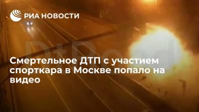 Опубликовано видео смертельного ДТП с участием спорткара Audi в Москве