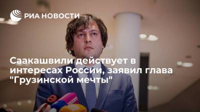 Глава правящей партии Грузии Кобахидзе заявил, что Саакашвили действует в интересах России