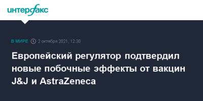 Европейский регулятор подтвердил новые побочные эффекты от вакцин J&J и AstraZeneca - interfax.ru - Москва - Латвия - county Johnson