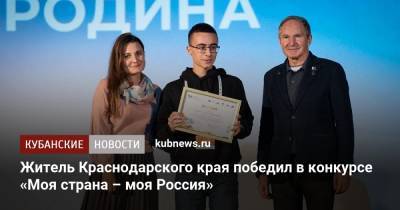 Житель Краснодарского края победил в конкурсе «Моя страна – моя Россия»