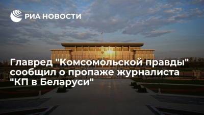 Главред "Комсомольской правды" сообщил о пропаже журналиста "КП в Беларуси" Можейко