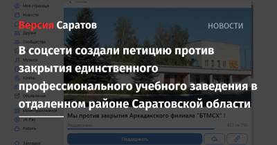 В соцсети создали петицию против закрытия единственного профессионального учебного заведения в отдаленном районе Саратовской области