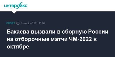 Бакаева вызвали в сборную России на отборочные матчи ЧМ-2022 в октябре