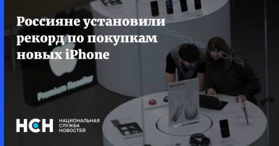 Россияне установили рекорд по покупкам новых iPhone